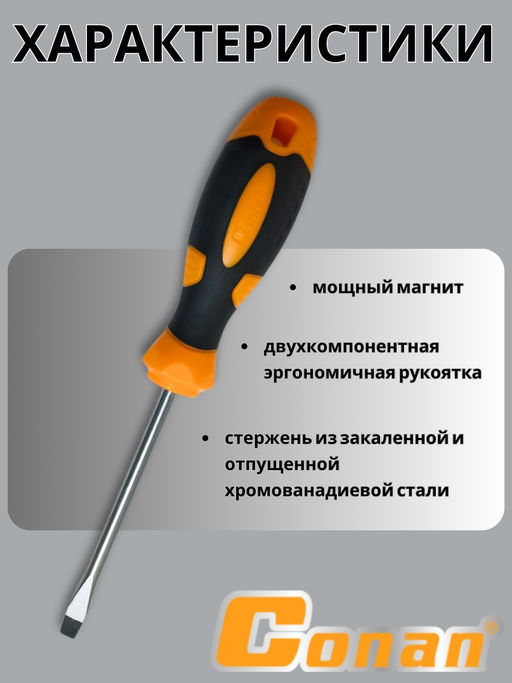 Отвертка плоская Conan SL6*100мм COS386100 OLS-778-27