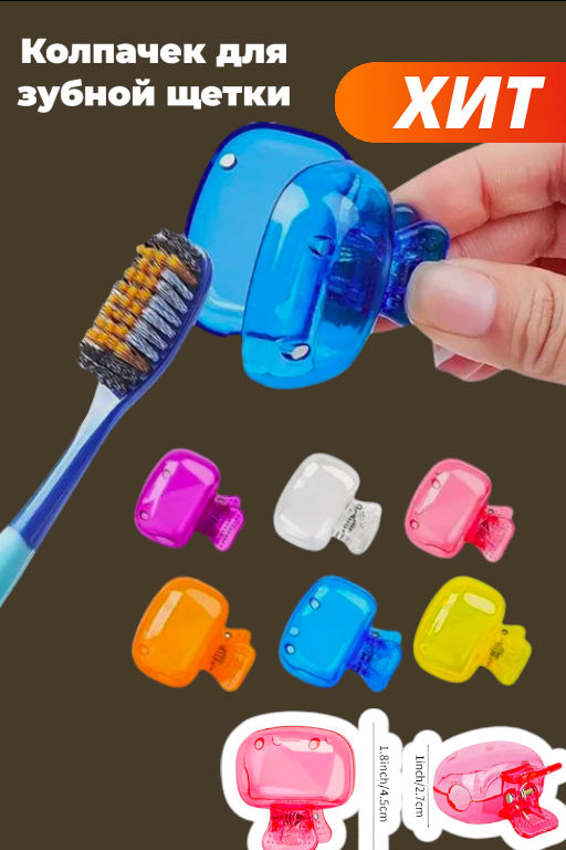 Колпачок для зубной щетки 5x4x3см