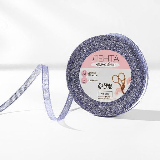 Лента парчовая, 6 мм, 23±1 м, фиолетовая
