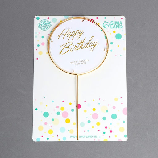 Топпер С днём рождения, круг - Страна карнавалия фото 2