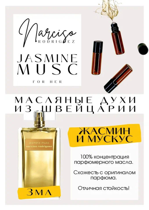 Масляные духи по мотивам ароматаJasmine Musc / Narciso Rodriguez - Get parfum фото 3