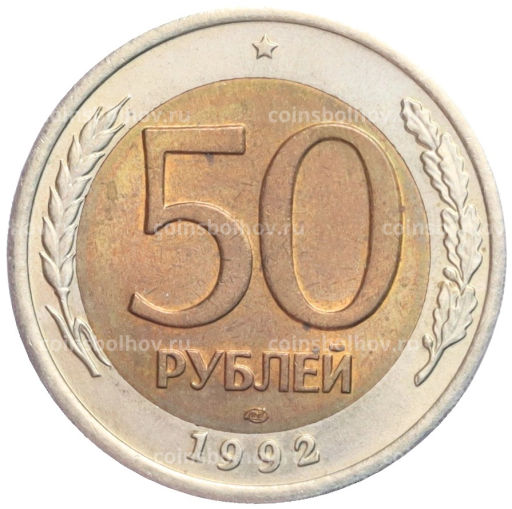 50 рублей 1992 года ЛМД