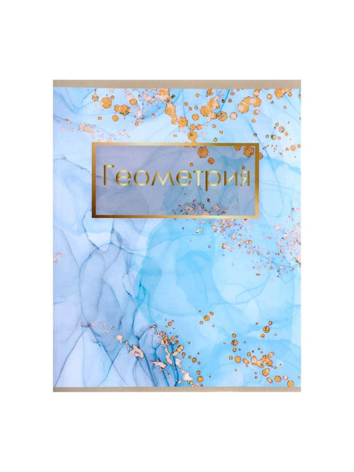 Цена за 10 шт. Предметная тетрадь по геометрии Calligrata «Мрамор светлый», 48 листов, в клетку, со справочным материалом, обложка из мелованного картона
