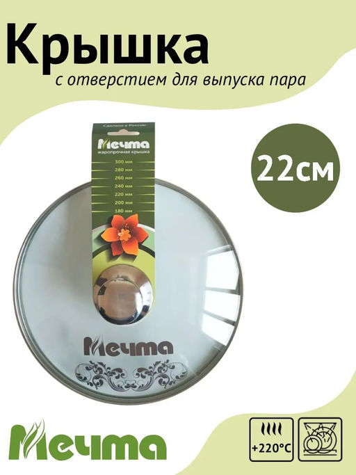 Крышка стеклянная 22см /Мечта/