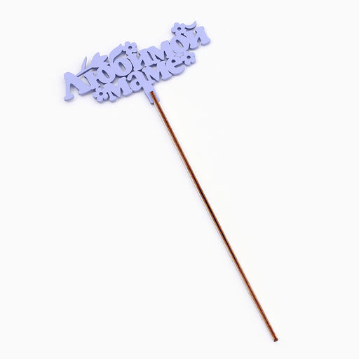 Цена за 4 шт. Топпер деревянный Любимой маме, лавандовый, 147 см - Дарим красиво фото 3