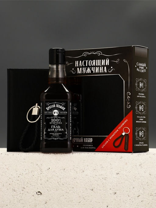 Подарочный набор Настоящий мужчина, гель для душа, обложка для паспорта, брелок, Чистое счастье