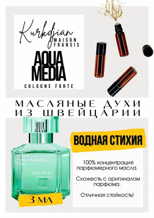Масляные духи по мотивам аромата Aqua Media Cologne Forte	/ Maison Francis Kurkdjian - Get parfum фото 3