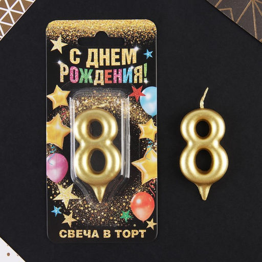 Свеча-цифра в торт 8, золото - Страна карнавалия фото 2