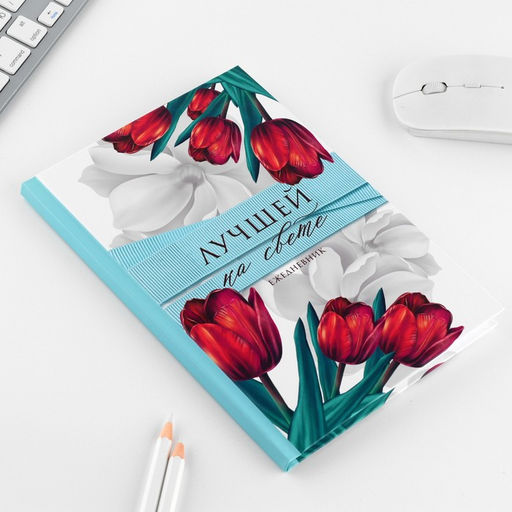 Подарочный набор Лучшей на свете, ручка и ежедневник 80 листов