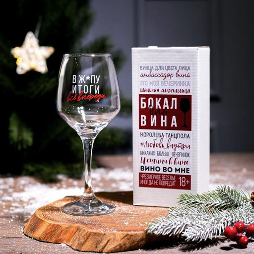 Бокал для вина Всё впереди!, 350 мл., деколь - Дорого внимание фото 11