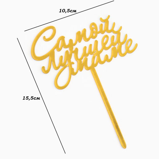 Цена за 3 шт. Топпер для торта «Самой лучшей маме», золотой