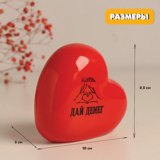 Копилка для денег «Сердце. Коть, дай денег», керамика, красная, 10.5×5×9.5 см