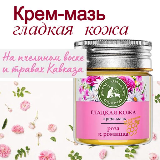 Крем-мазь Гладкая кожа, пластик, 40 мл, Природа кавказского долголетия