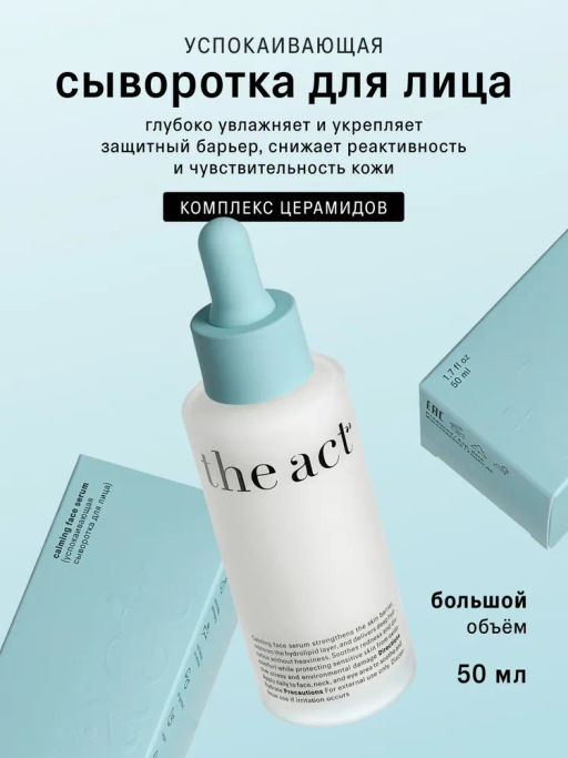 Сыворотка увлажняющая для лица с гиалуроновой кислотой The Act