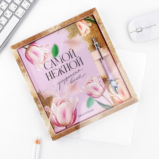 Набор ежедневник А5, 80 л. и ручка «Самой нежной»