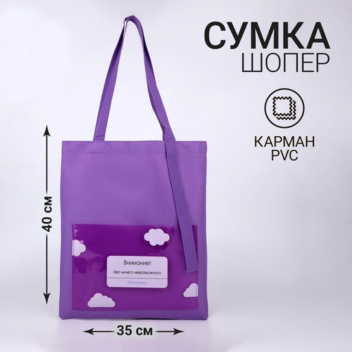 Шопер текстильный «Нет невозможного» облако, с карманом, 35×0.5×40 см, сиреневые
