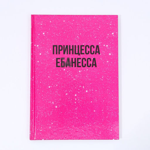 Новогодний подарочный набор косметики «Чистой кисе», гель для душа 250 мл и ежедневник, 18+, Чистое счастье