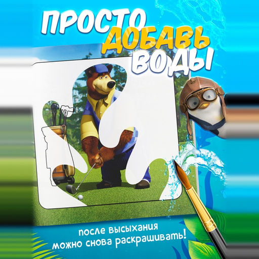 Раскраска водная, многоразовая, набор 4 шт. по 10 стр., Маша и Медведь