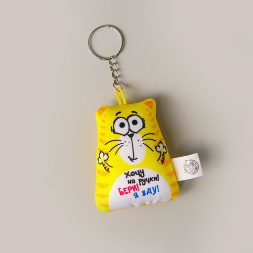 Брелок-антистресс Хочу на ручки!, кот, 6х7 см - Mni mnu фото 4