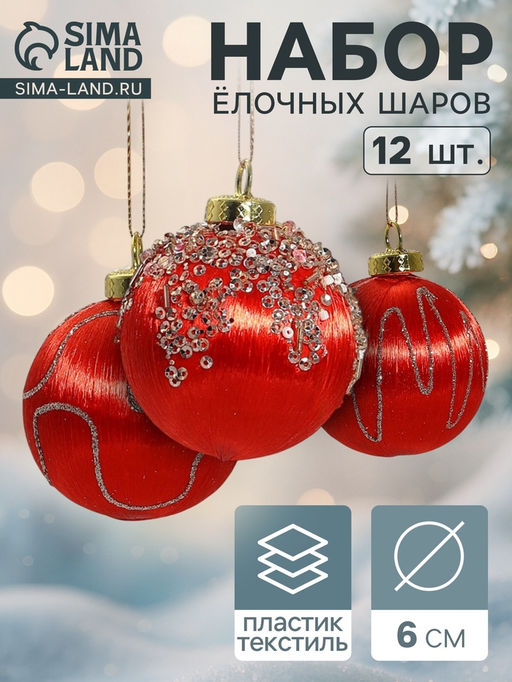 Ёлочные игрушки Капризы зимы, шары новогодние, d=6 см, 12 шт., красный