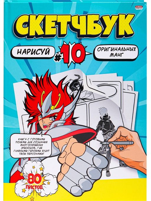 Скетчбук 203*255мм, 80л., тв.обл. "Нарисуй манг" (80-2958, Проф-Пресс) ламинация