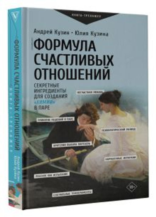 Формула счастливых отношений. Секретные ингредиенты для создания химии в паре