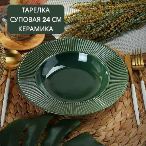 Тарелка суповая EMERALD GREEN 24см - Domenik фото 11