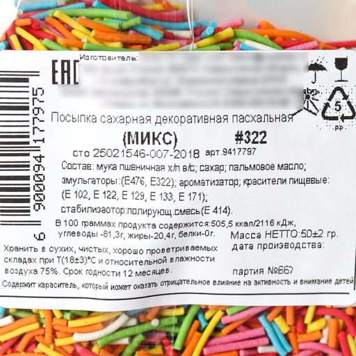 Цена за 2 шт. Кондитерская посыпка для куличей вермишель «Светлой Пасхи»: красная, желтая, голубая, розовая, зелёная, белая, 50 г.