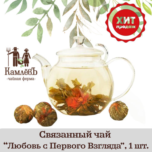 КамлёвЪ Связанный чай Османтус в золотой чаше (Osmantus in Gold Cup) - Камлевъ фото 3