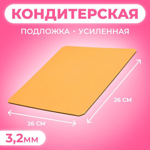 Цена за 5 шт. Подложка для торта усиленная, 26×26 см, золото - жемчуг, 3.2 мм