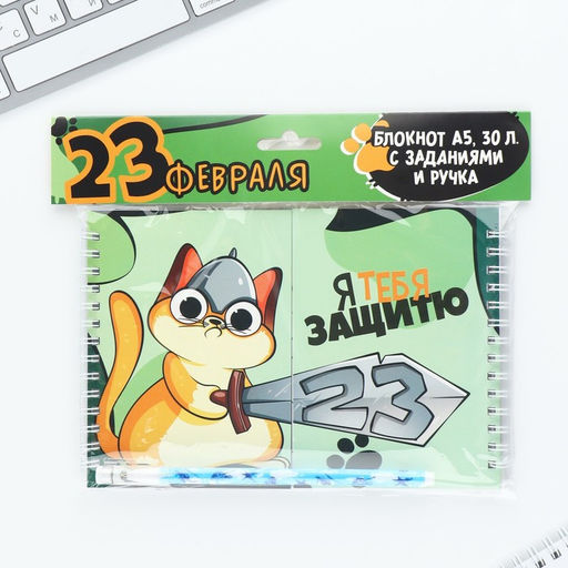 Подарочный набор, двойной блокнот на гребне с заданиями 15?12 см, 30 л. и ручка 23 февраля: Я тебя защитю - Artfox фото 13