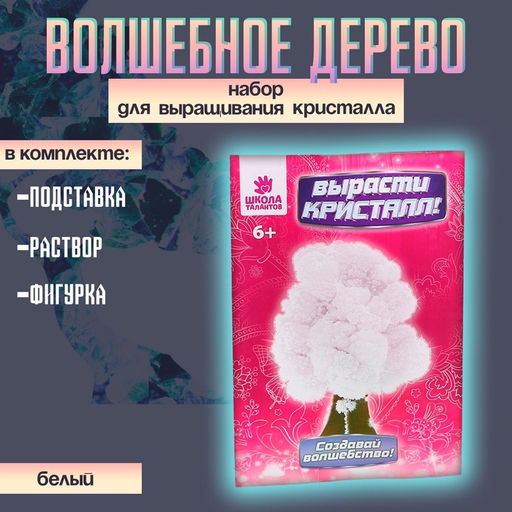 Выращивание кристаллов «Волшебное дерево», белый