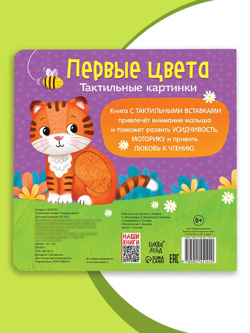 Тактильная книжка «Первые цвета», 12 стр., 6 вставок