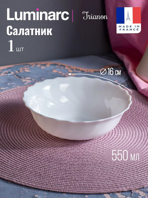 Салатник ТРИАНОН 16см - Luminarc фото 6