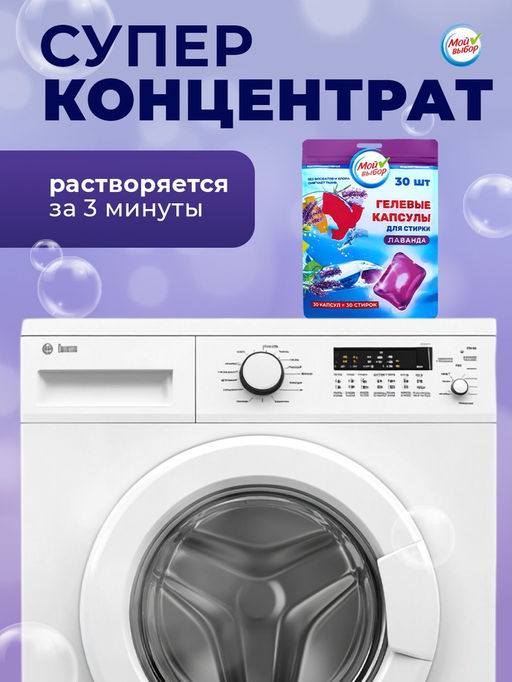 Капсулы для стирки односоставные Мой Выбор «Лаванда» 30 шт. по 8 г. дойпак