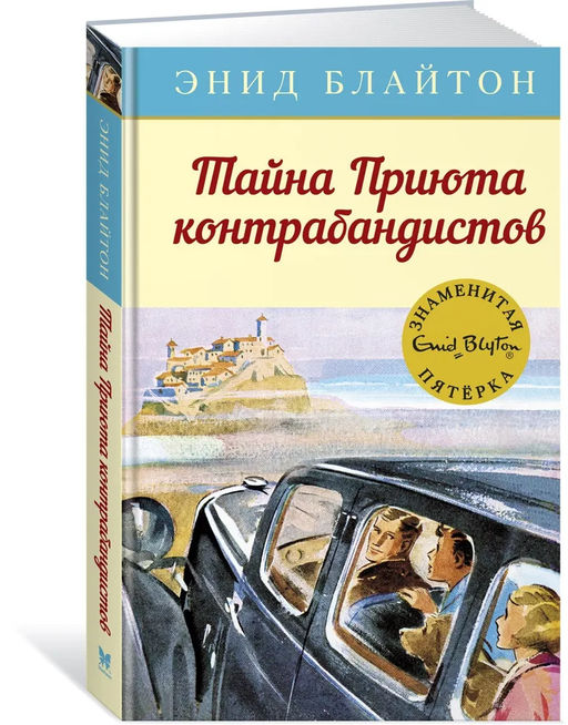 Тайна Приюта контрабандистов. Блайтон Э.