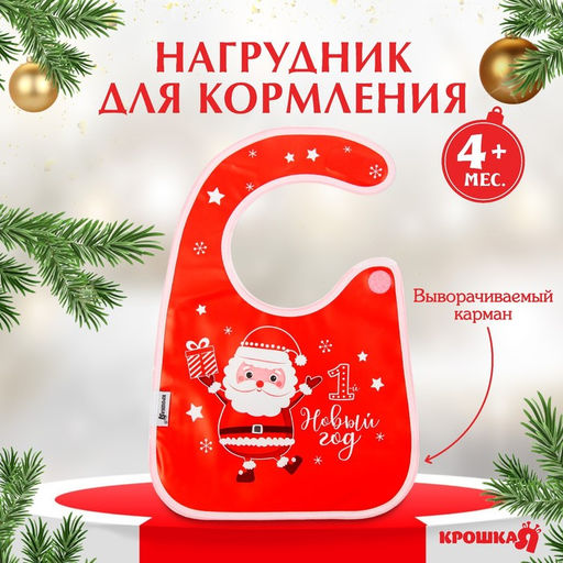 Нагрудник для кормления, новогодний Мой 1 Новый Год непромокаемый на липучке, ПВХ, Крошка Я