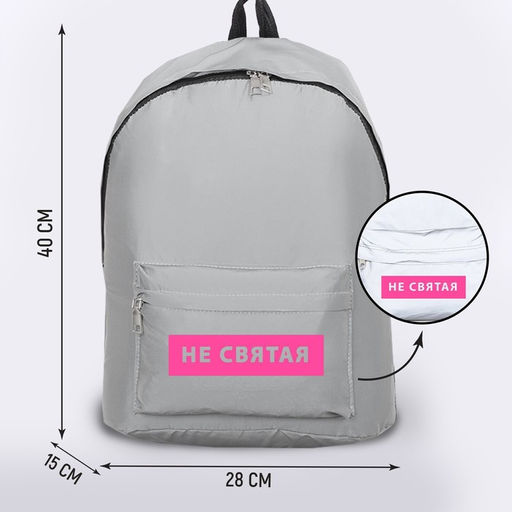 Рюкзак текстильный светоотражающий, Не святая, 42 х 30 х 12см - Nazamok фото 2
