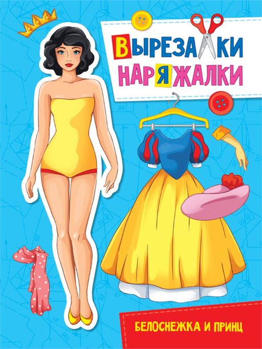 Книжка "Вырезалки-наряжалки. Белоснежка и принц" А4 (31108-8)