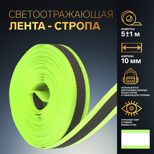 Цена за 2 шт. Светоотражающая лента-стропа, 10 мм, 5±1 м, салатовая