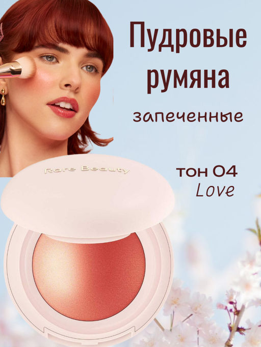 РАСПРОДАЖА Пудровые запеченная румяна для лица, тон 04 (Love)