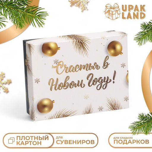 Цена за 5 шт. Подарочная коробка сборная Счастья в Новом году, 16,5 х 12,5 х 5,2 см - UPAK LAND фото 11