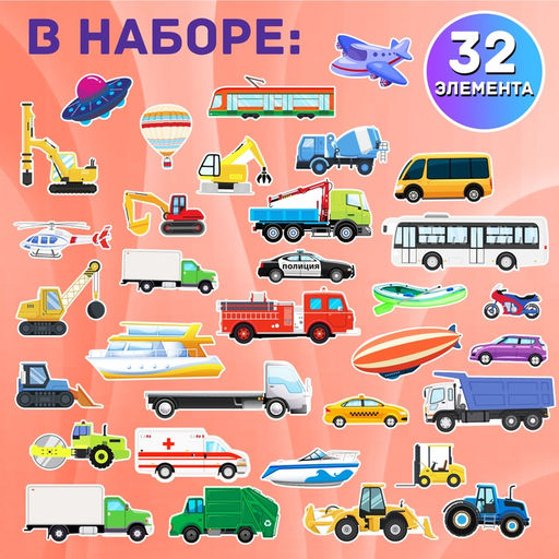 Магнитная игра Весёлый транспорт, 4 игровых поля, 32 элемента - Happy valley фото 3