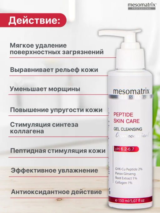PEPTIDE SKIN CARE, гель очищающий пептидный НОВИНКА !!! - Mesomatrix фото 3
