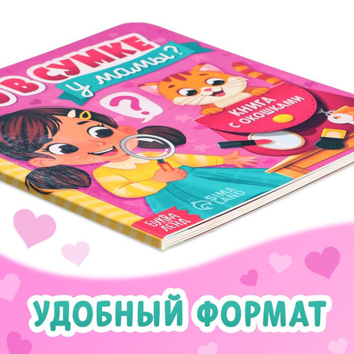 Цена за 2 шт. Картонная книга с окошками «Что в сумке у мамы?», 12 стр.