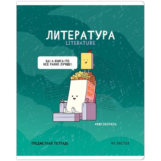 Тетрадь 48л. НЕ ПО ПРАВИЛАМ "Литература" (Тп48л_48041, ArtSpace) глянцевая ламинация