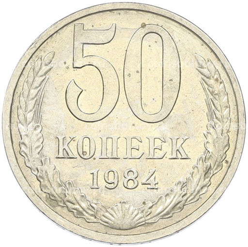 Монета 50 копеек 1984 года