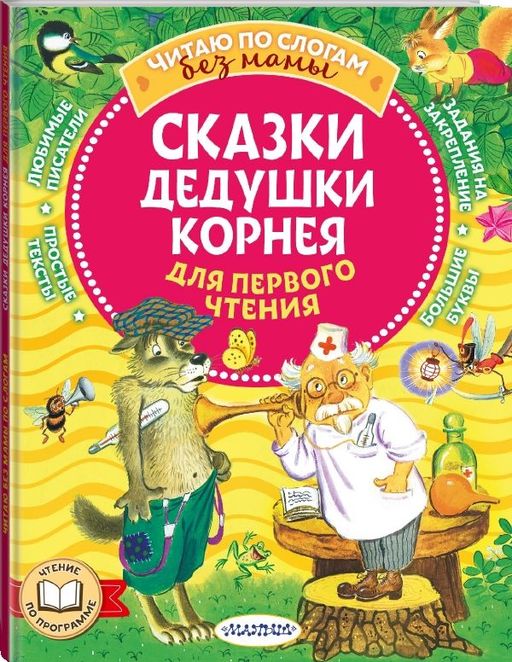 Сказки дедушки Корнея для первого чтения