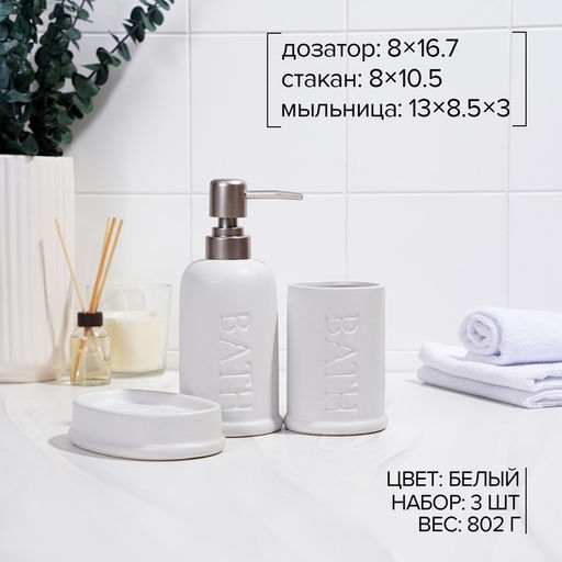 Набор аксессуаров для ванной комнаты SAVANNA Бэкки, 3 предмета (мыльница, дозатор для мыла 400 мл, стакан), керамика, цвет белый фото 2