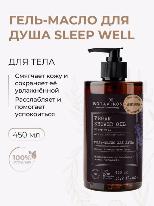 Гель-масло для душа SLEEP WELL с натуральными эфирными маслами, 450мл "Botavikos"